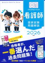 (クエスチョン・バンク　看護師国家試験問題解説　2026)第26版の書影