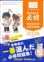 (クエスチョン・バンク　Select 必修　2026　看護師国家試験問題集)第21版の書影
