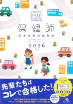 (クエスチョン・バンク　保健師国家試験問題解説　2026　第18版)の書影