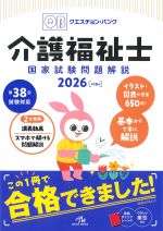 (クエスチョン・バンク　介護福祉士国家試験問題解説 2026　第18版)の書影