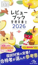 レビューブック管理栄養士 2026　第8版の書影
