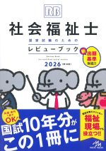社会福祉士国家試験のためのレビューブック 2026　第14版の書影