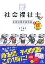 (クエスチョン・バンク　社会福祉士国家試験問題解説　2026)第17版の書影