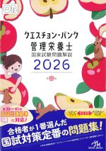 (クエスチョン・バンク　管理栄養士国家試験問題解説　2026)の書影