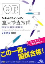 (クエスチョン・バンク　臨床検査技師国家試験解説 2026)第5版の書影