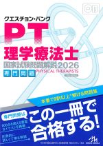 (クエスチョン・バンク)理学療法士国家試験問題解説 2026　専門問題　第17版の書影