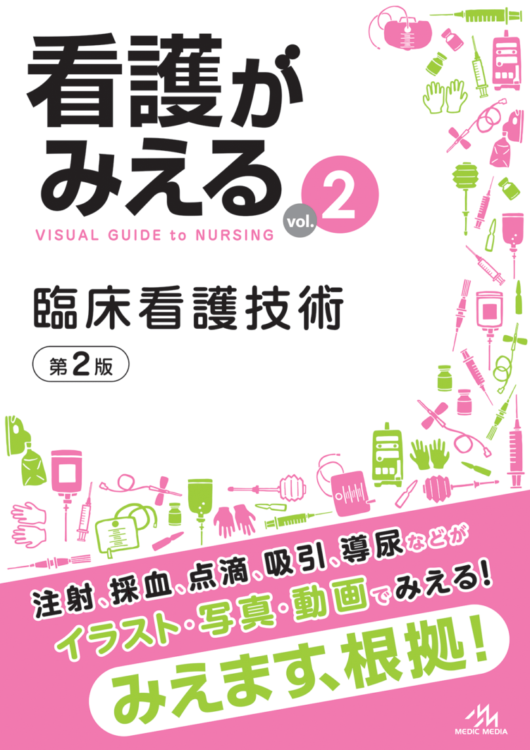 【3月3日発売予定】
看護がみえる Vol.2 臨床看護技術 第2版の書影