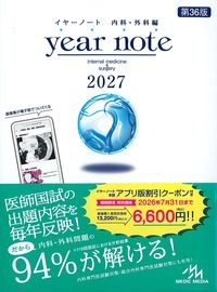イヤーノート　内科・外科編　第36版の書影