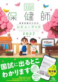 保健師国家試験のためのレビューブック　2027<br>
