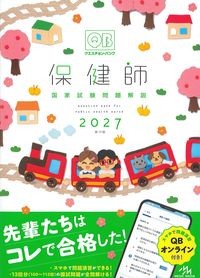 クエスチョン・バンク　保健師国家試験問題解説　2027の書影
