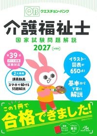 クエスチョン・バンク介護福祉士国家試験問題解説２０２７の書影