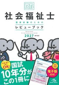社会福祉士国家試験のためのレビューブック2027　第15版の書影
