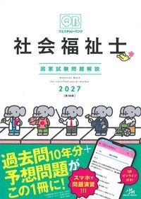 クエスチョン・バンク　社会福祉士国家試験問題解説　2027の書影