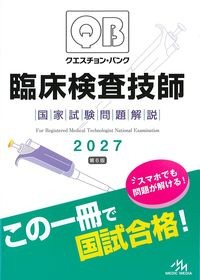 (クエスチョン･バンク)臨床検査技師国家試験問題解説2027　第6版の書影