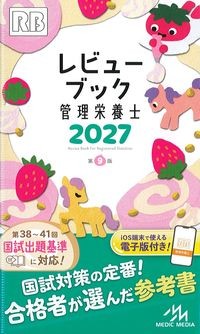 レビューブック管理栄養士2027　第9版の書影
