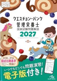 (クエスチョン･バンク　管理栄養士国家試験問題解説　2027)の書影
