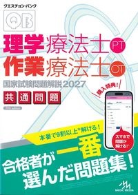 (クエスチョン･バンク　理学療法士・作業療法士国家試験問題解説2027)共通問題　の書影