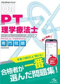 (クエスチョン･バンク)理学療法士国家試験問題解説2027　専門問題の書影