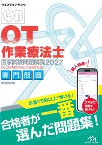 (クエスチョン･バンク　作業療法士国家試験問題試験解説2027)専門問題の書影