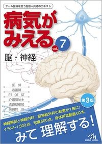 【7月中旬発売予定】
病気がみえる　vol.7　脳・神経　第3版の書影