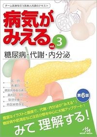 【7月下旬発売予定】
病気がみえる　vol.3　糖尿病・代謝・内分泌　第6版の書影