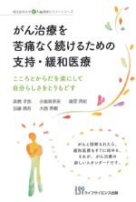 (埼玉医科大学超人気健康セミナーシリーズ)がん治療を苦痛なく続けるための支持・緩和医療：こころとからだを楽にして自分らしさをとりもどすの書影
