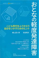 (埼玉医科大学超人気健康セミナーシリーズ)おとなの軽度発達障害：こども時代をふりかえり自分をいかすためのヒントの書影