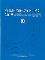 高血圧治療ガイドライン 2019の書影