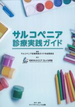 サルコペニア診療実践ガイドの書影