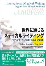 世界に通じるメディカルライティング：ネイティブライターが伝授する3Cs Englishの書影