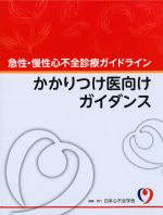 急性・慢性心不全診療ガイドライン　かかりつけ医向けガイダンスの書影