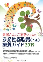 患者さんとご家族のための 多発性嚢胞腎療養ガイド 2019の書影