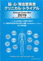 脳・心・腎血管疾患クリニカル・トライアル　Annual Overview 2019の書影