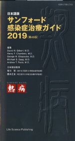 日本語版 サンフォード感染症治療ガイド2019 【熱病】 第49版の書影