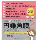 それって円錐角膜かもしれませんの書影