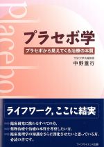 プラセボ学：プラセボから見えてくる治療の本質の書影