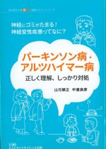 (埼玉医科大学超人気健康セミナーシリーズ)パーキンソン病・アルツハイマー病 正しく理解、しっかり対処の書影