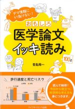 デマ情報にもう負けない！ おもしろ医学論文イッキ読みの書影