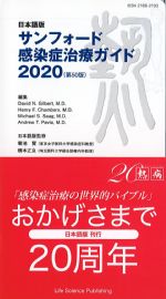 日本語版 サンフォード感染症治療ガイド 2020の書影