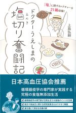 ドクターうえしまの 塩切り奮闘記の書影