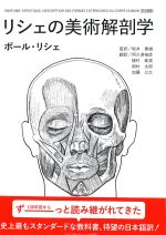 リシェの美術解剖学の書影