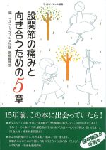 (ライフサイエンス選書)股関節の痛みと向き合うための５章の書影