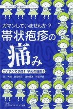 ガマンしていませんか？ 帯状疱疹の痛み：ワクチンで予防！ 早めの服薬！の書影