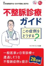 不整脈診療ガイド：この症例をどうする？の書影