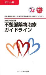 ポケット版　不整脈薬物治療ガイドライン　2020年改訂版の書影