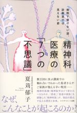 精神科医療の「７つの不思議」：病院で聞けない話、診察室では見えない姿の書影
