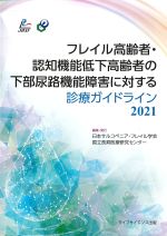 フレイル高齢者・認知機能低下高齢者の下部尿路機能障害に対する診療ガイドライン 2021の書影
