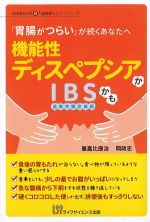 (埼玉医科大学超人気健康セミナーシリーズ)「胃腸がつらい」が続くあなたへ 機能性ディスペプシアかIBSかもの書影