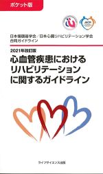 ポケット版　2021年改訂版　心血管疾患におけるリハビリテーションに関するガイドラインの書影