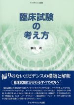 (ライフサイエンス選書)臨床試験の考え方の書影